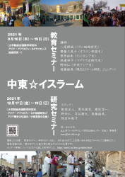 2021年度 中東☆イスラーム研究/教育セミナー 学内ポスター 2021年度 中東☆イスラーム研究/教育セミナー 学内ポスター